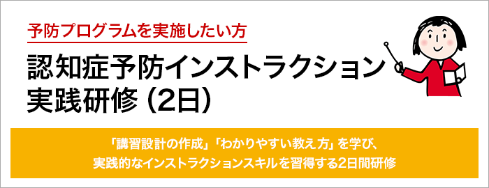 >認知症予防インストラクション実践研修(2日)